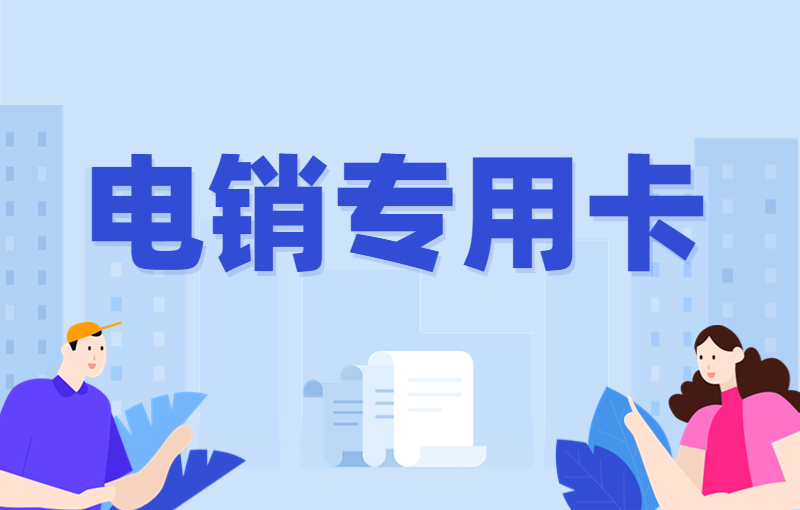 电销手机卡哪家便宜,电销手机卡一张多少钱