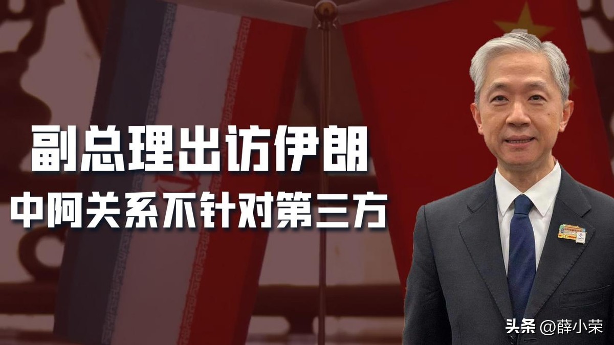三大峰会结束，伊朗颇有微词，中国副总理出访中东，有意弥合分歧