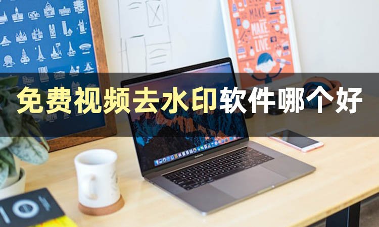 用什么软件去除视频水印,去视频水印软件哪个好