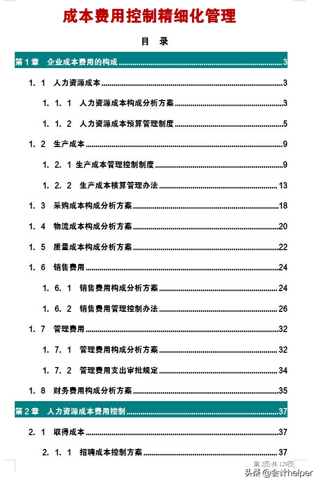 人家这才叫成本费用管控，我那做的算什么！难怪人家年终奖15W