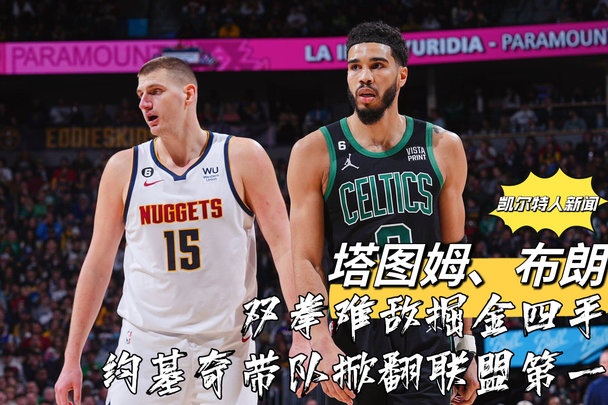 约基奇30+12+12三双，0失误带队掀翻联盟第一！塔图姆空砍25+7+6