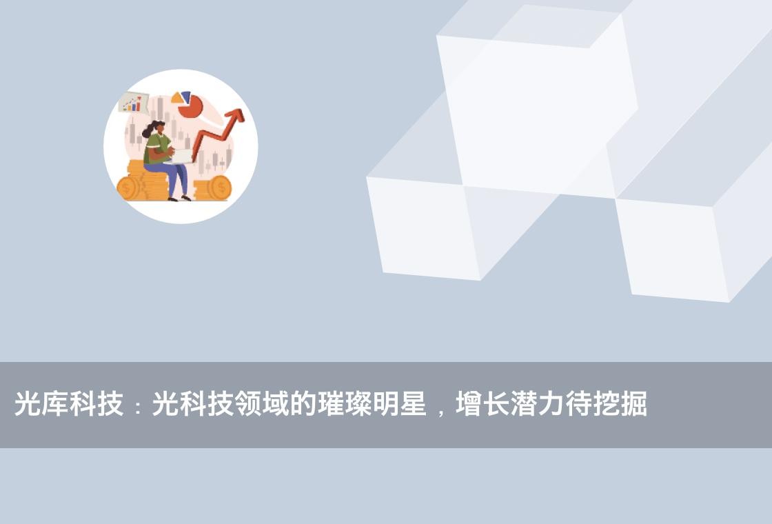 光库科技光芯片,光库科技今日最新信息