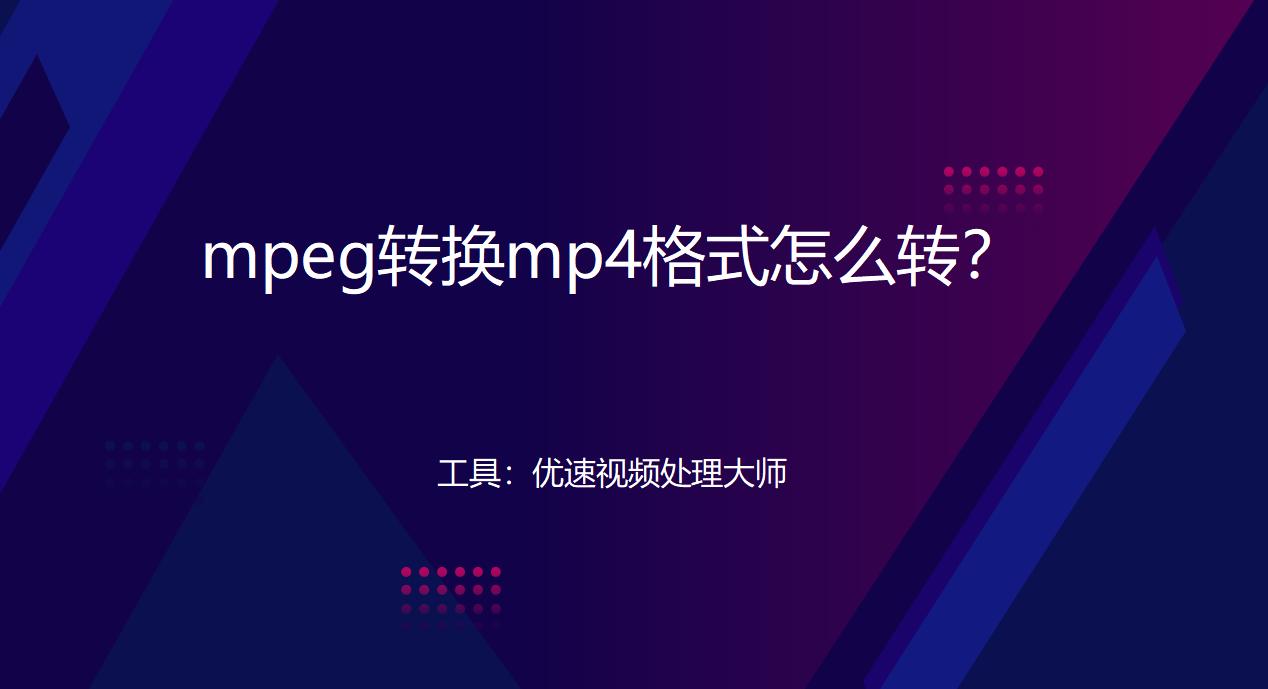 mp4转mpeg格式用什么软件,mp4转换为mpeg格式画质模糊