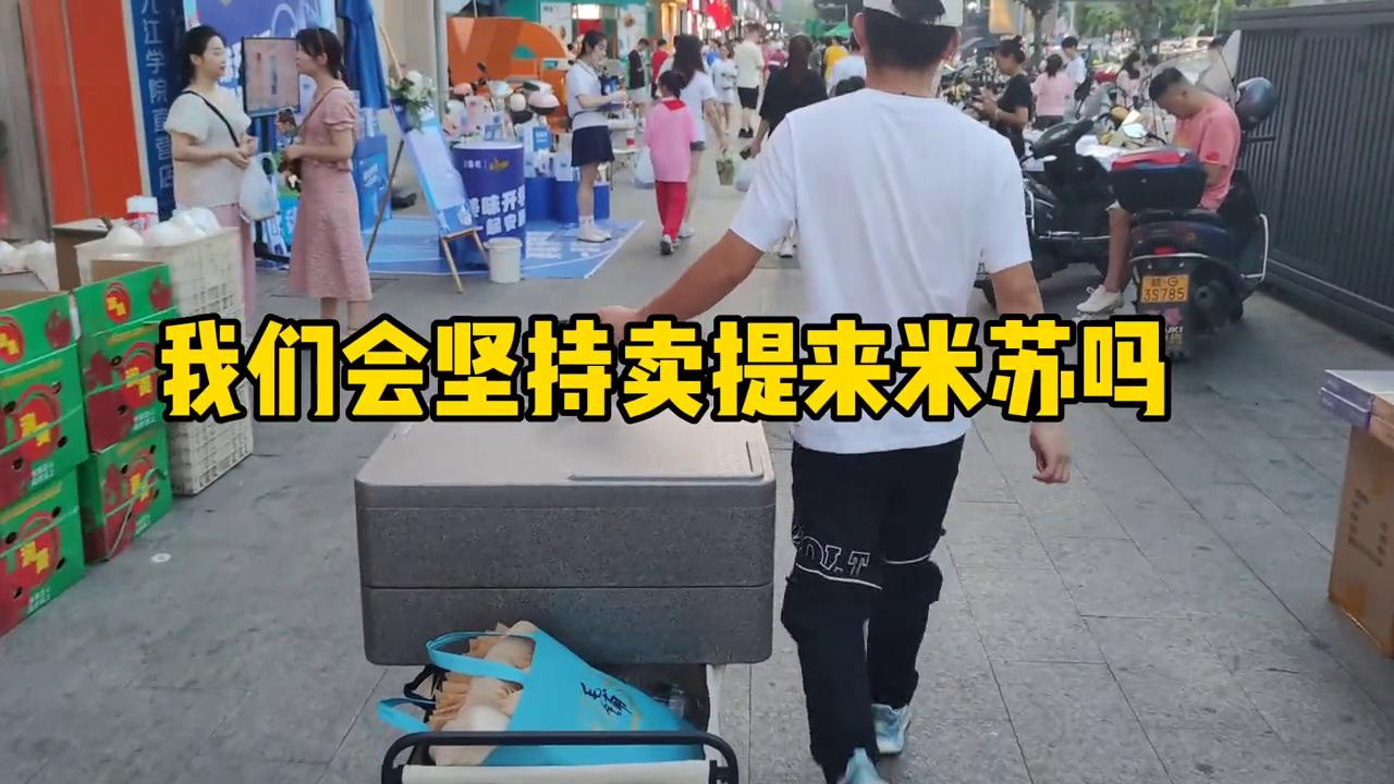 创业摆摊卖提拉米苏发家致富,摆摊日记第8天