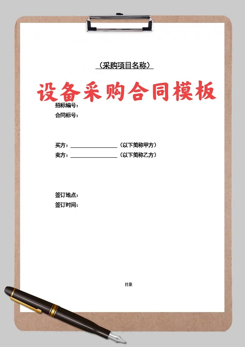 设备买卖合同模板官方,简单设备买卖合同范本