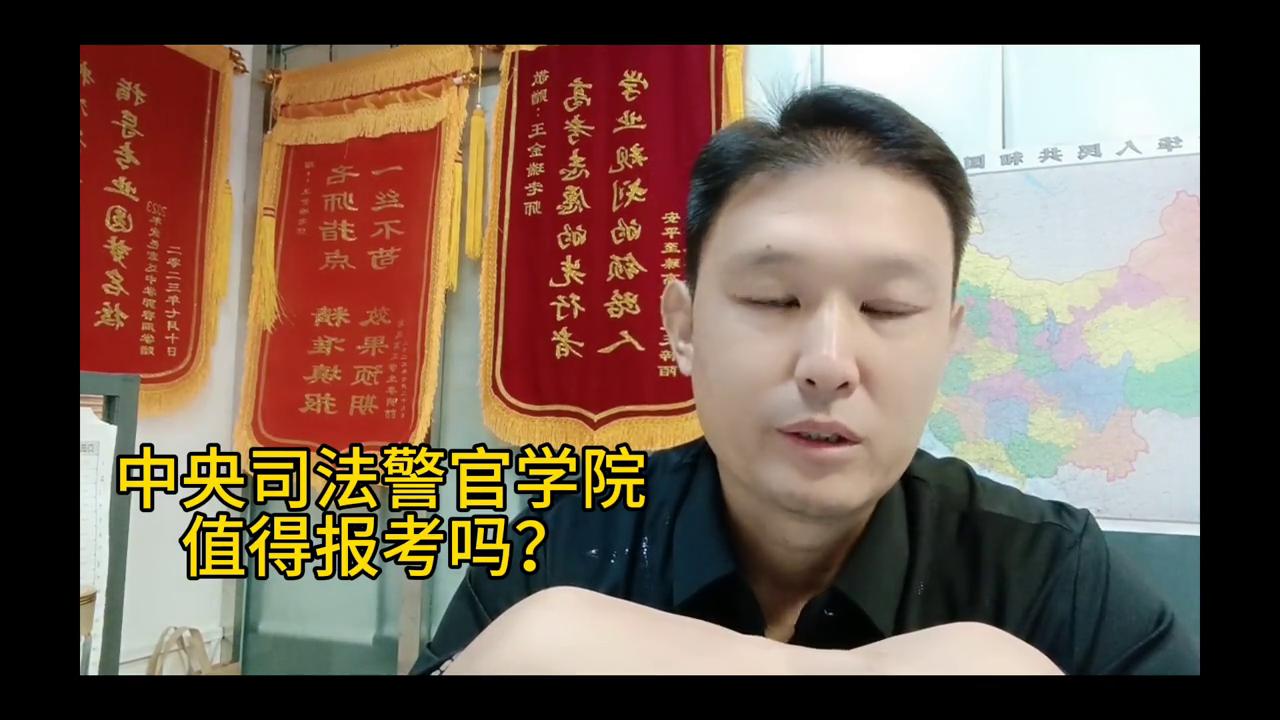 中央司法警官学院值得报考吗？#公安类院校