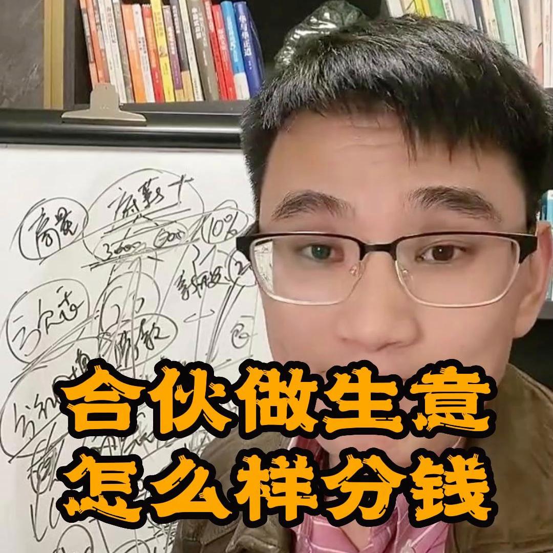 跟合伙人合伙做生意要注意哪些,做生意合伙人应该怎么分配合理