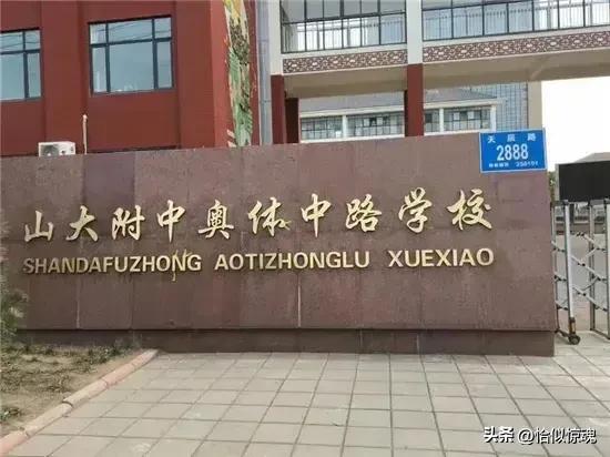 山大附中奥体校区,山大附中撤资有影响吗