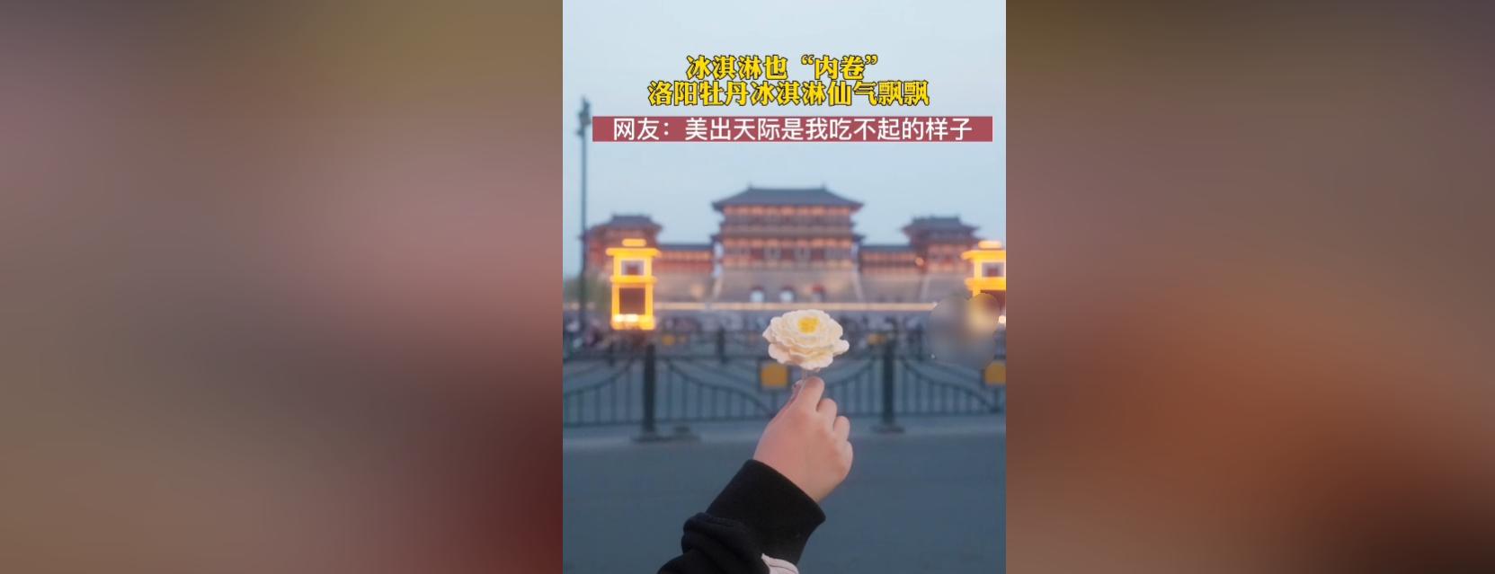 洛阳牡丹文创冰淇淋,洛阳牡丹花冰淇淋