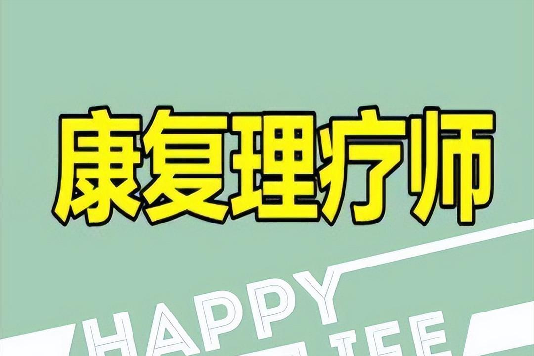 康复理疗师如何报考,深圳康复理疗师证报考条件