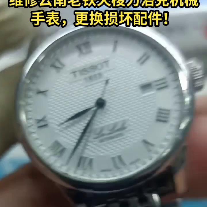 置顶坐拼商违心司辽维修云南大理老铁天梭力洛克机械手...