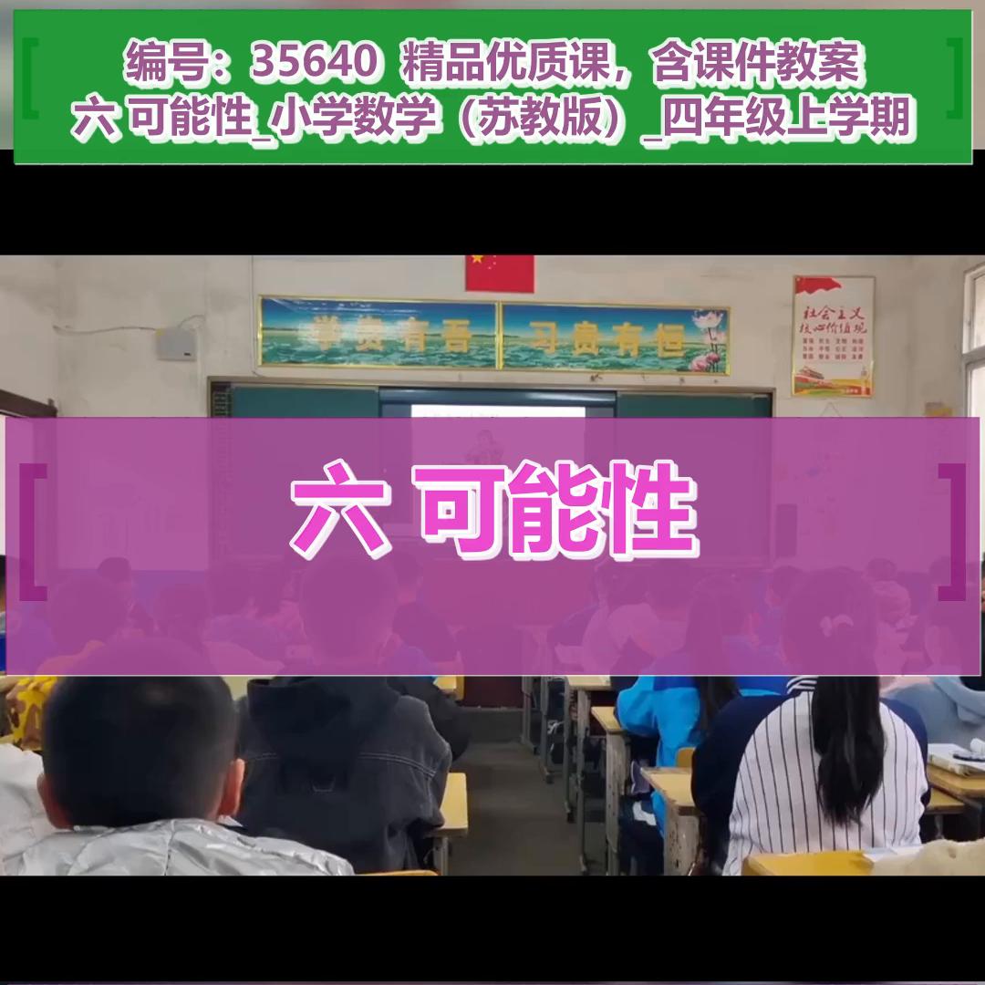 特等奖教学实录,可能性教学设计一等奖