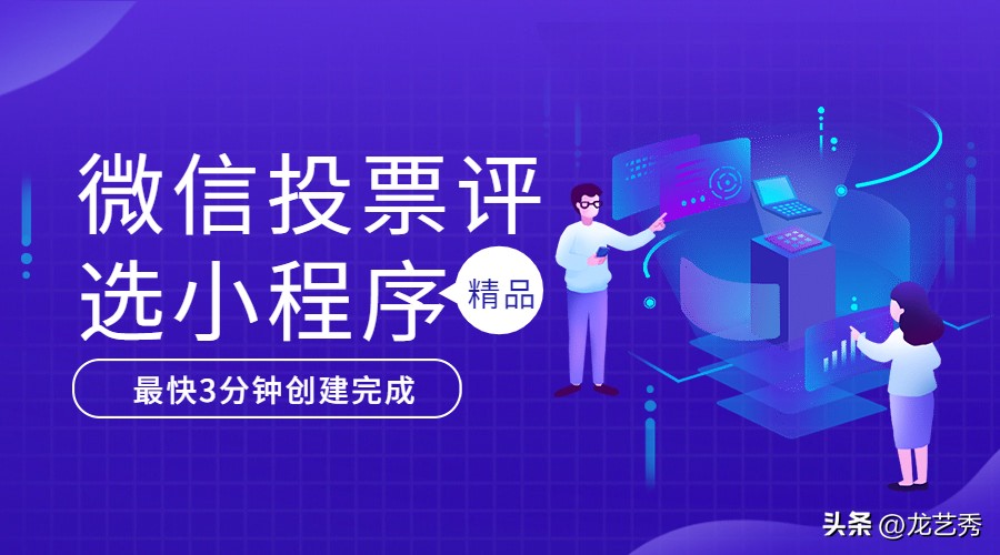 评选投票小程序，最快3分钟制作投票链接