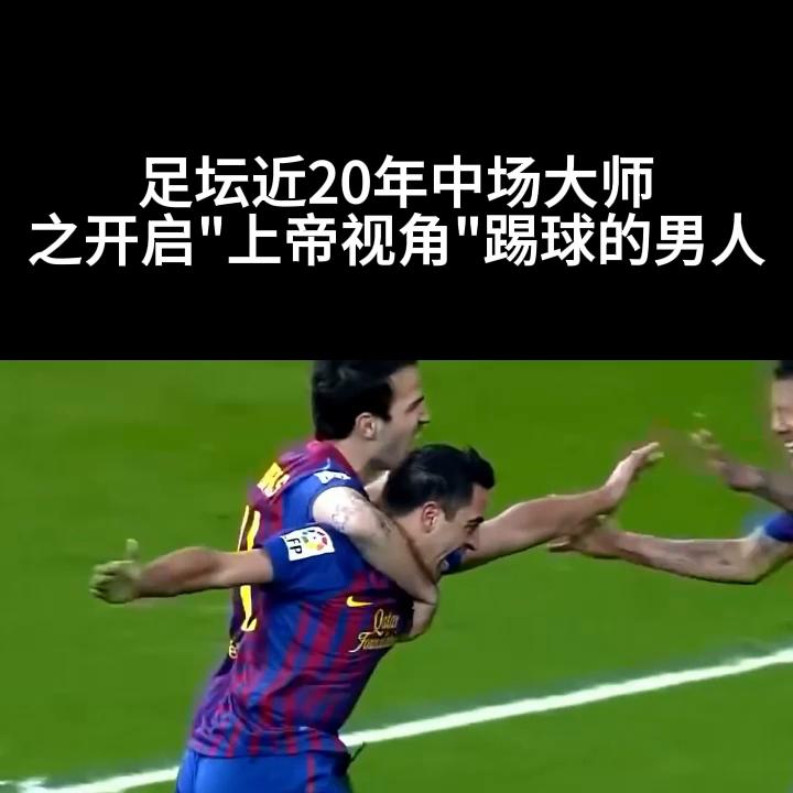 中场大师哈维视频,足球最强大脑哈维是怎么跑位的