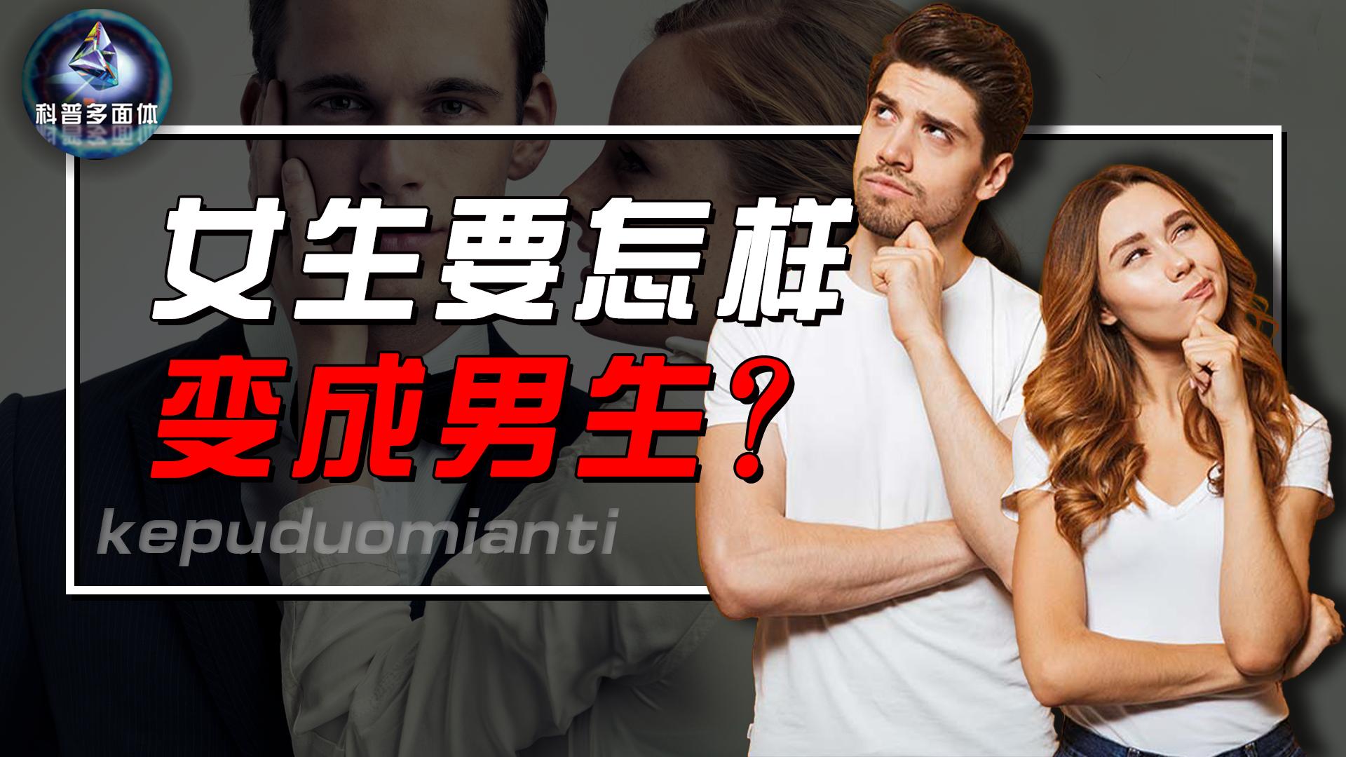 变性手术变成男的后还能生育吗,女性变性手术后还有生育能力吗