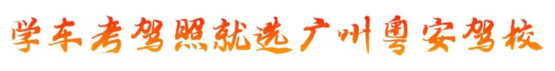 广东粤航驾校放假时间,广州驾考考场放假