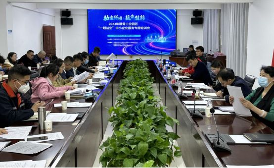 2023年藏青工业园区“一起益企”中小企业服务活动举办