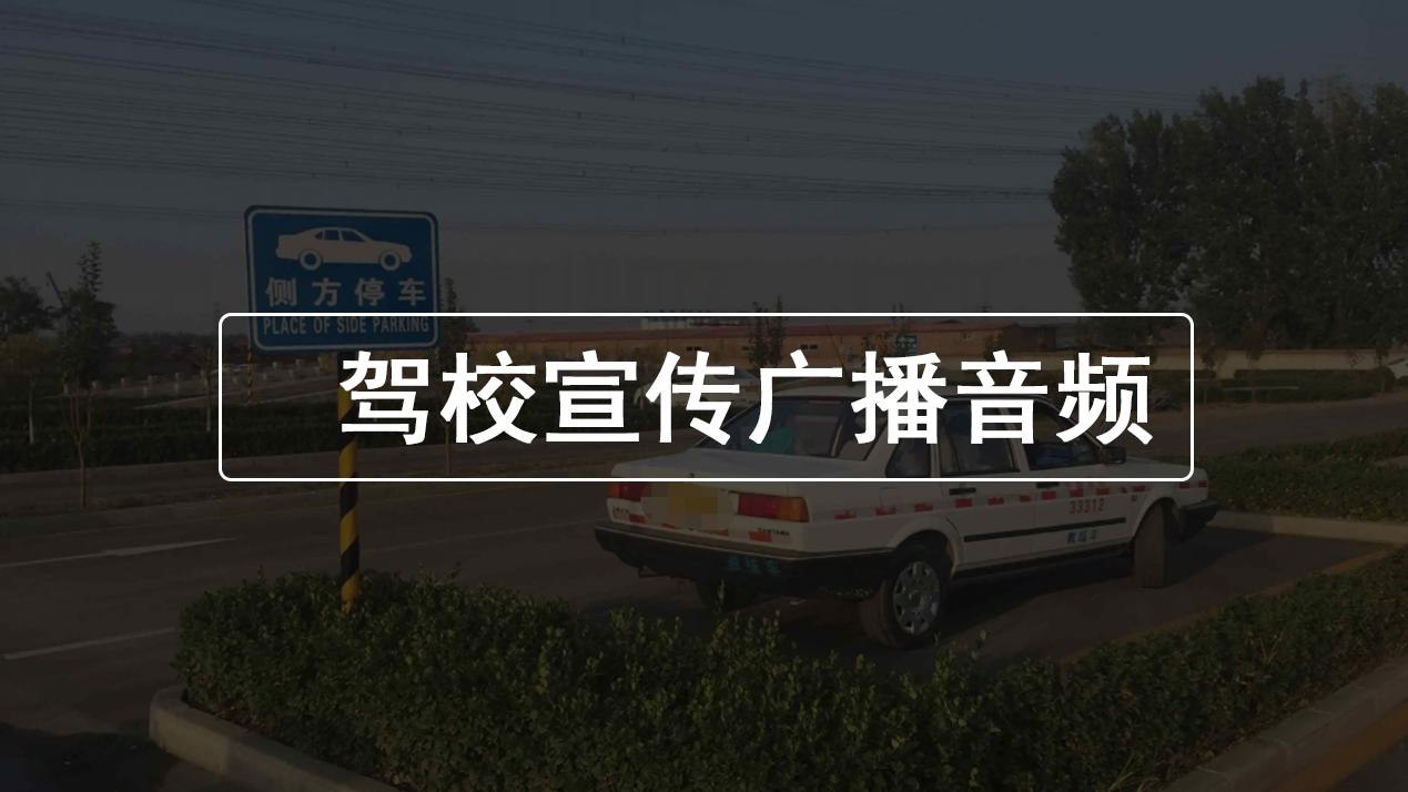 驾校招生宣传制作软件,怎么做宣传驾校的视频教程