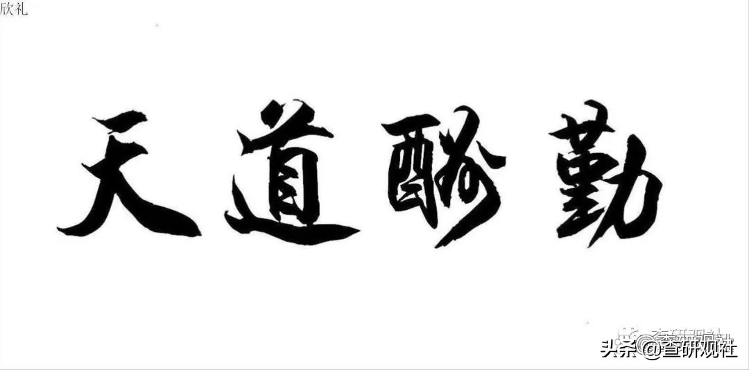 勤劳致富扎心篇,勤劳致富经典版