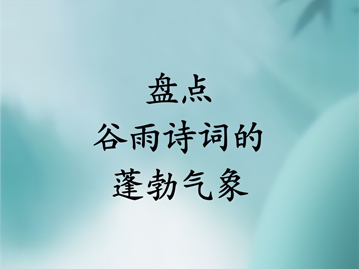 描述谷雨的诗句古诗大全集,10首谷雨诗词留住最后一抹春
