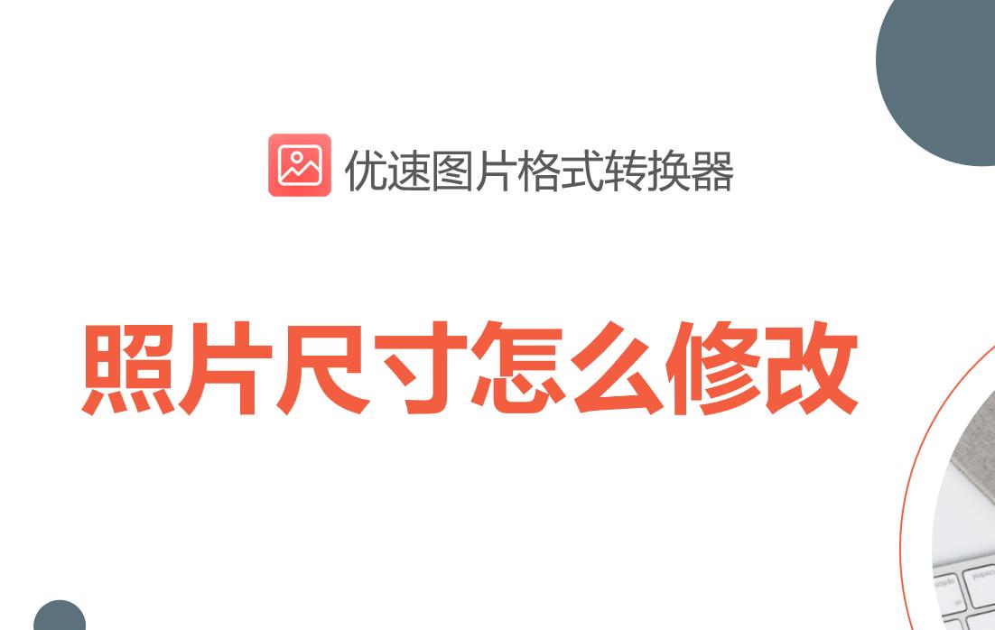 社保照片电子版怎么修改尺寸,苹果手机怎么修改照片尺寸大小
