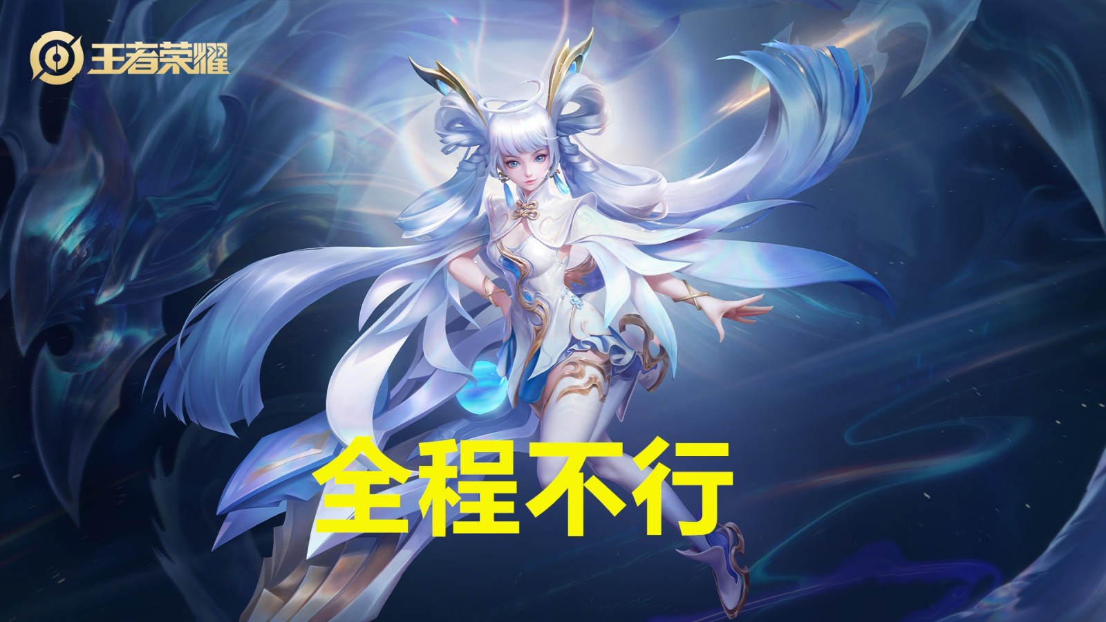 王者荣耀版本弃子宫本,王者荣耀当前版本的弃子都有哪些