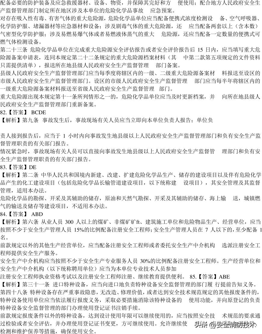 2020注册安全师管理考试题目,2023年注册安全师法规答案