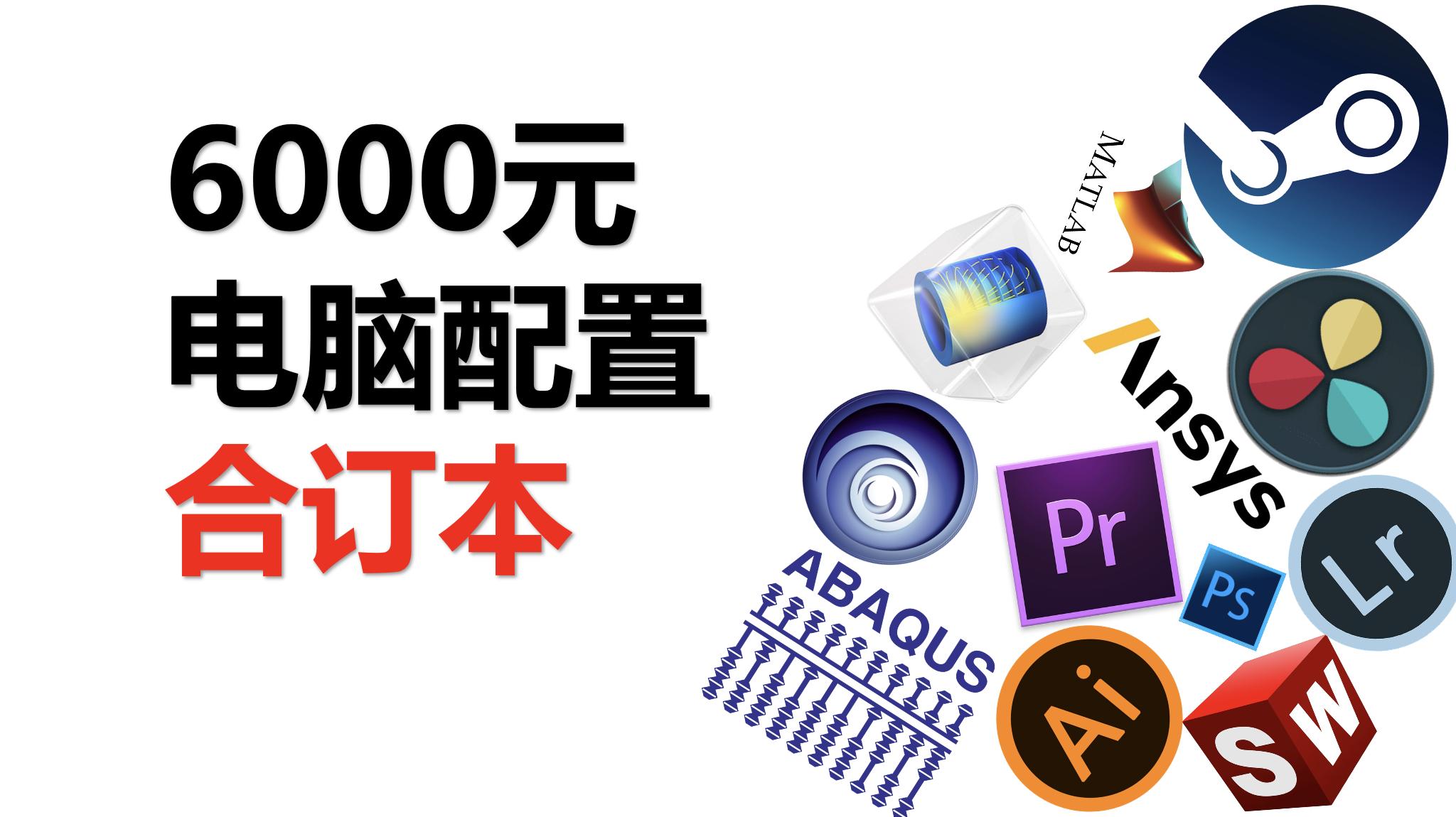 6000预算台式电脑配置全套,6000元左右电脑配置单