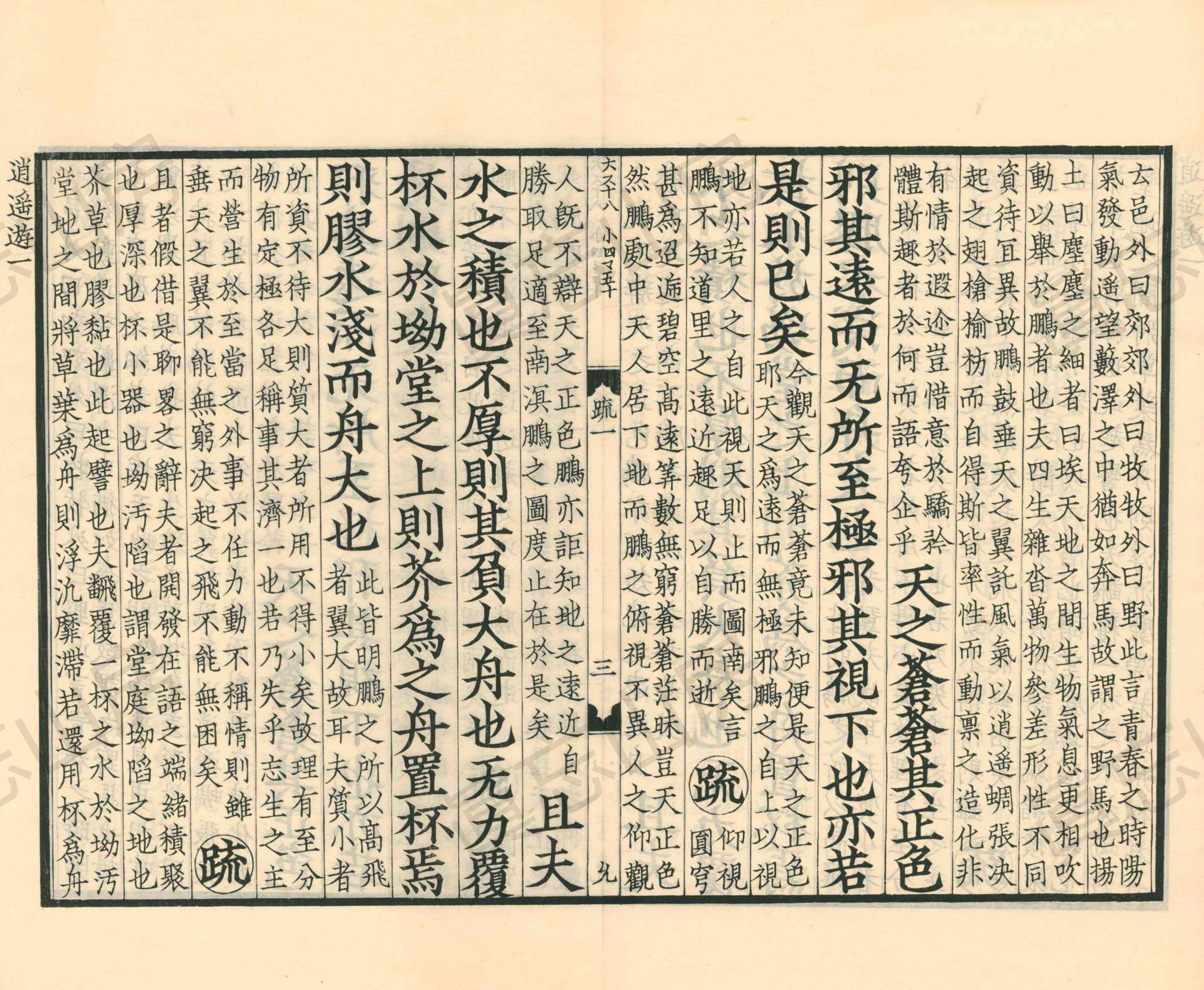 古逸丛书南华真经注疏,《南华真经注疏》第10部分