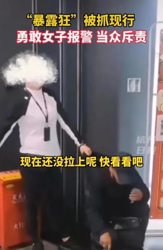 “也就是碰到老娘了”露阴癖男被东北女子抓现行,蹲在地上怂了