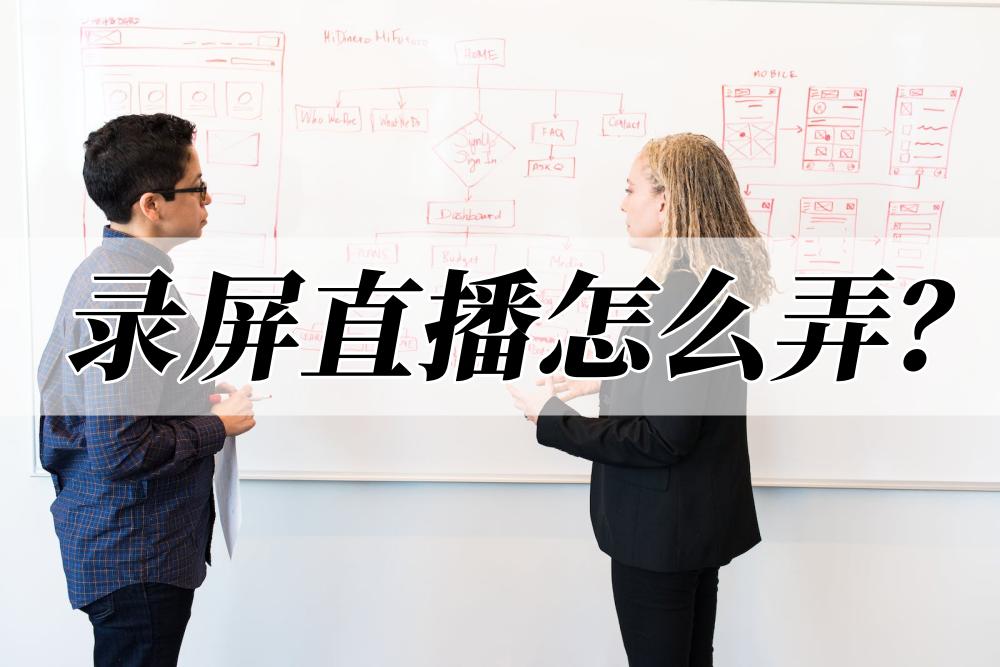 录屏直播流程方法有哪些,录屏直播怎么操作详细过程