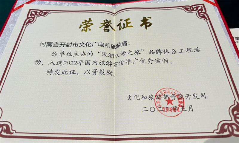“宋潮生活之旅”品牌体系工程被评为2022年国内旅游宣传推广优秀案例
