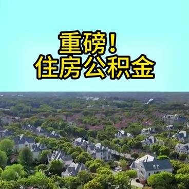 成人子女买房父母公积金能用吗 (多孩家庭购房公积金政策)