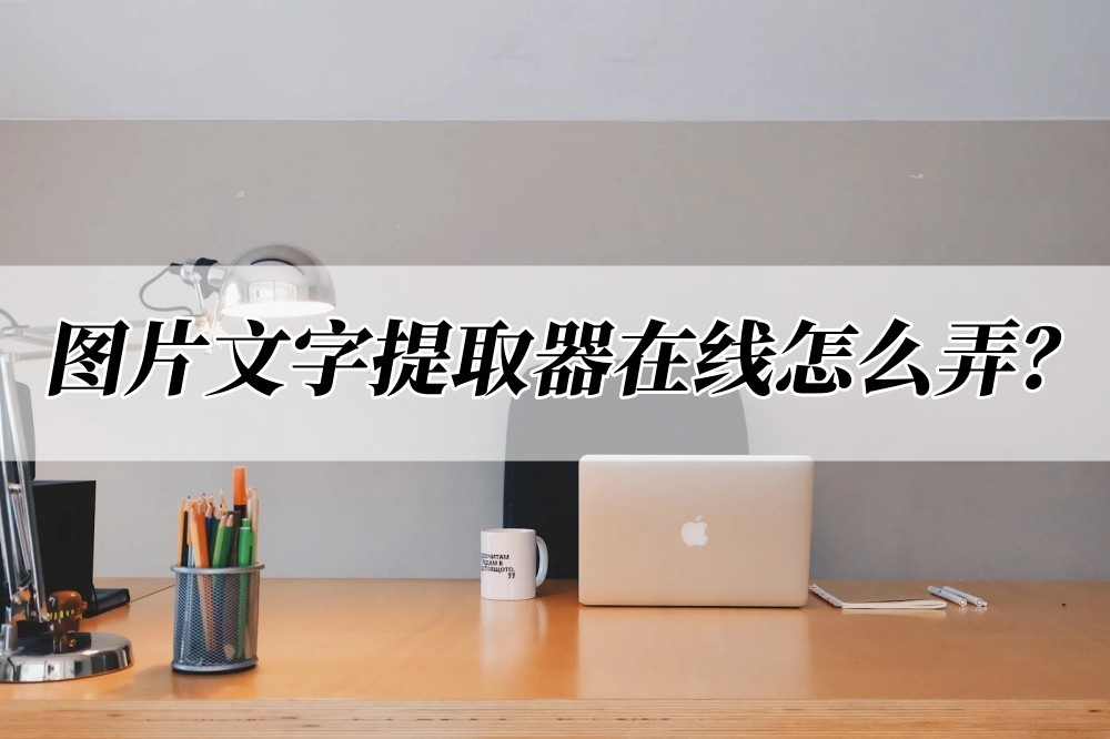 oppo手机怎么把图片文字提取出来,怎么把pdf图片中的文字提取出来