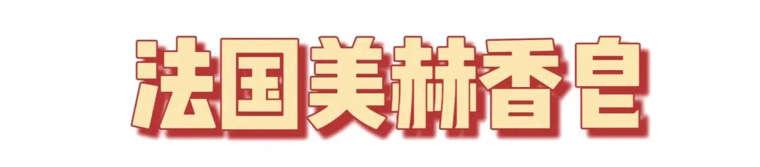 造型可爱精油皂,高颜值的各国小众香皂