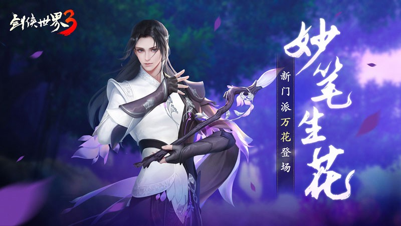 万花西山居,剑侠世界3门派