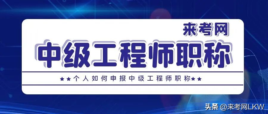 如何申报职称中级工程师,2023年中级工程师职称如何申报