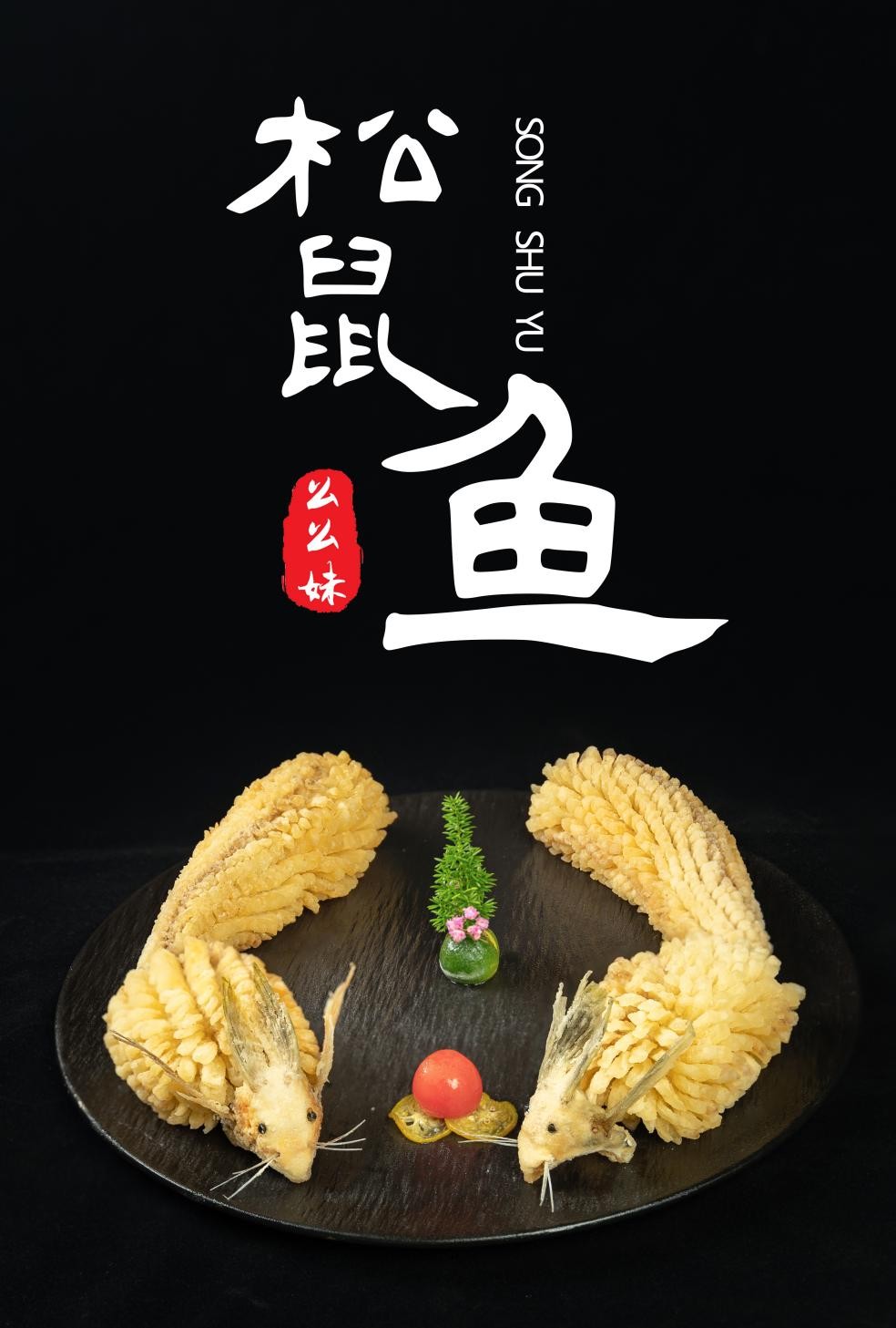 2023广州餐博会，珠海么么妹食品-松鼠鱼，烤鱼预制菜新品上市