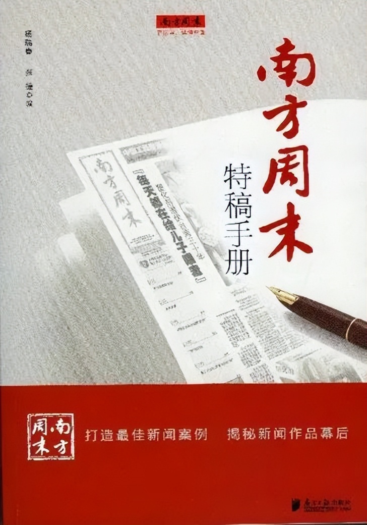 非纯新闻，非纯小说，它是特稿之特！|聊书《南方周末特稿手册》