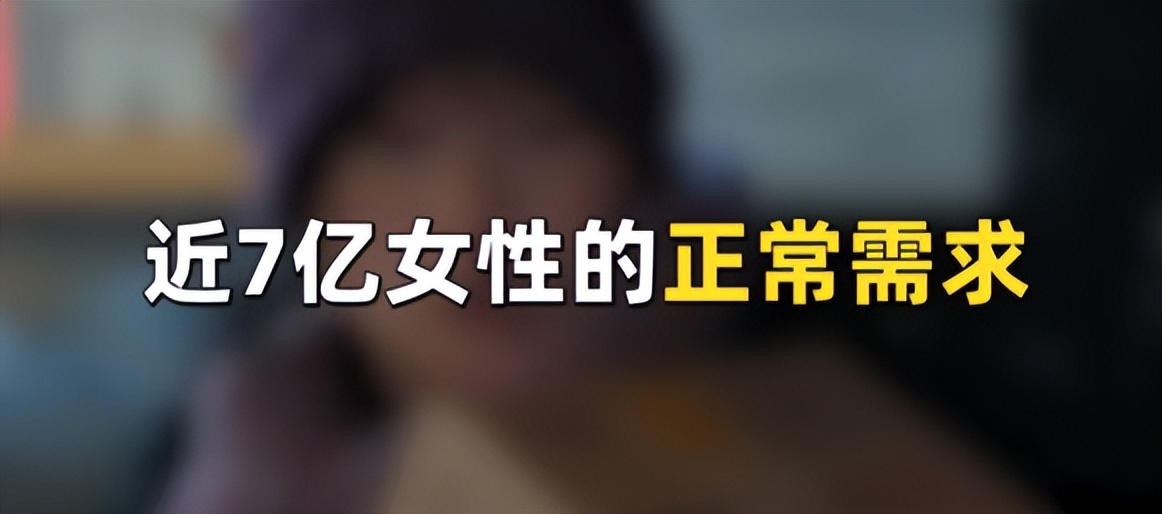 被骂上热搜的“卫生巾”，月经羞耻吗？怎么来个例假就羞耻了呢