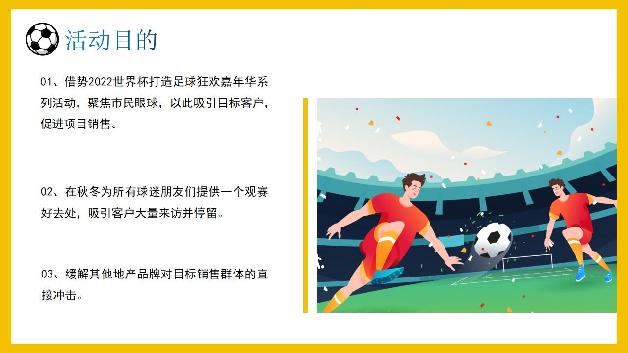 世界杯房地产营销策划活动,房地产世界杯活动方案