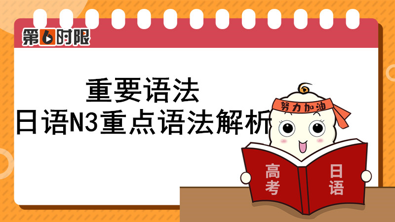 日语n3难点语法,成都帝京日语n3语法汇总
