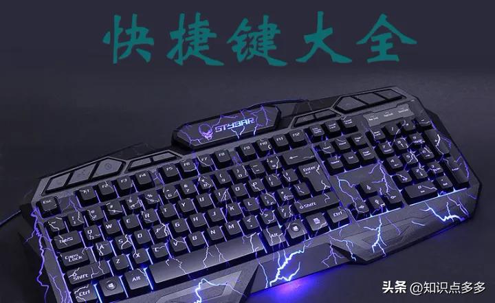 你不知道的电脑快捷键大全完整版,必须掌握的9个电脑快捷键超干货