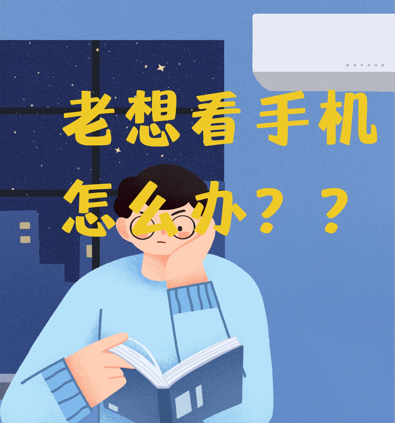 考研备考期间老是想看手机怎么办,考研期间老想看小说怎么办