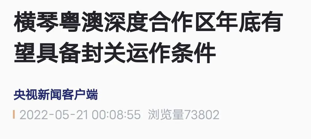 横琴岛封关了吗 (横琴岛封关什么意思)