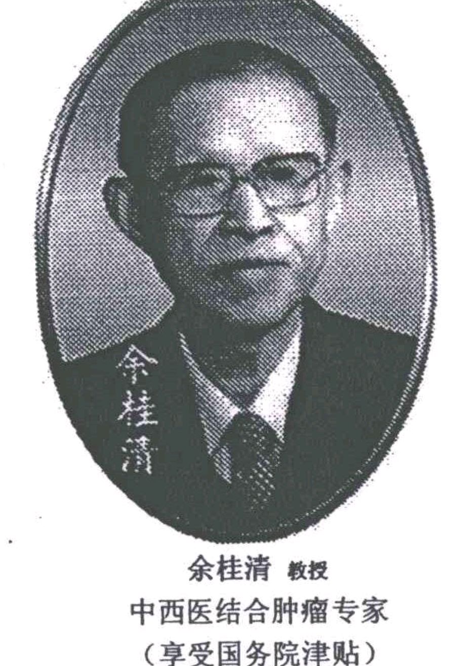名中医余桂清的传人,全国最好的肿瘤中医名医