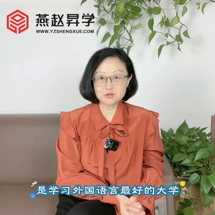 学习外国语言最好的211大学——北京外国语大学