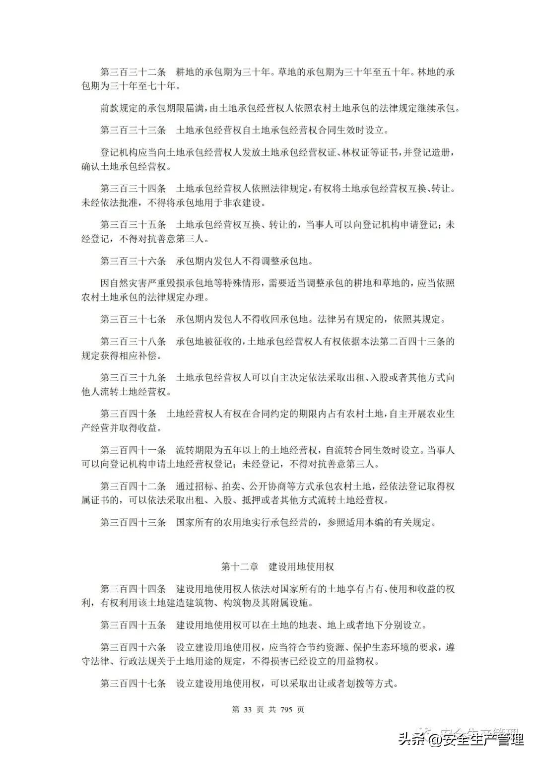 2023新版安全生产法律法规汇编,2023安全生产法律法规精讲第一章