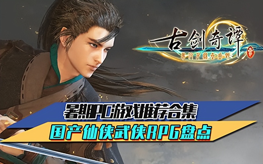 好玩的武侠仙侠rpg,好玩的古风仙侠rpg电脑游戏