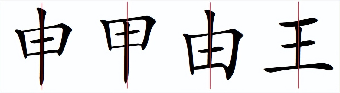 汉字书写的重心,汉字的重心是什么